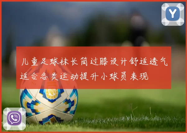 儿童足球袜长筒过膝设计舒适透气适合各类运动提升小球员表现
