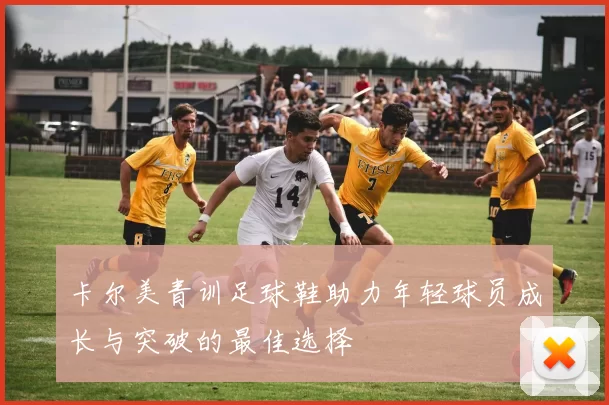 卡尔美青训足球鞋助力年轻球员成长与突破的最佳选择