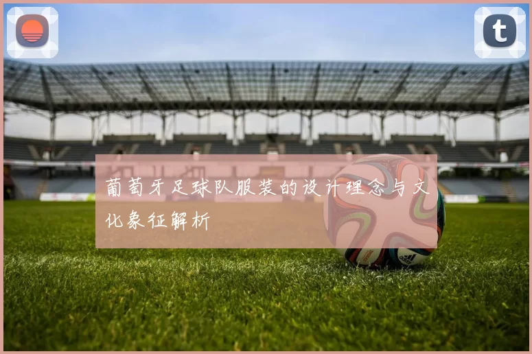 葡萄牙足球队服装的设计理念与文化象征解析
